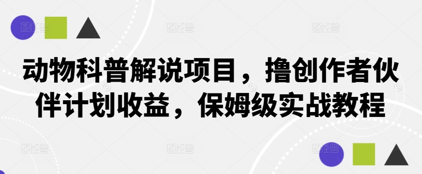 动物科普解说项目,撸创作者伙伴计划收益,保姆级实战教程-俗人圈网创