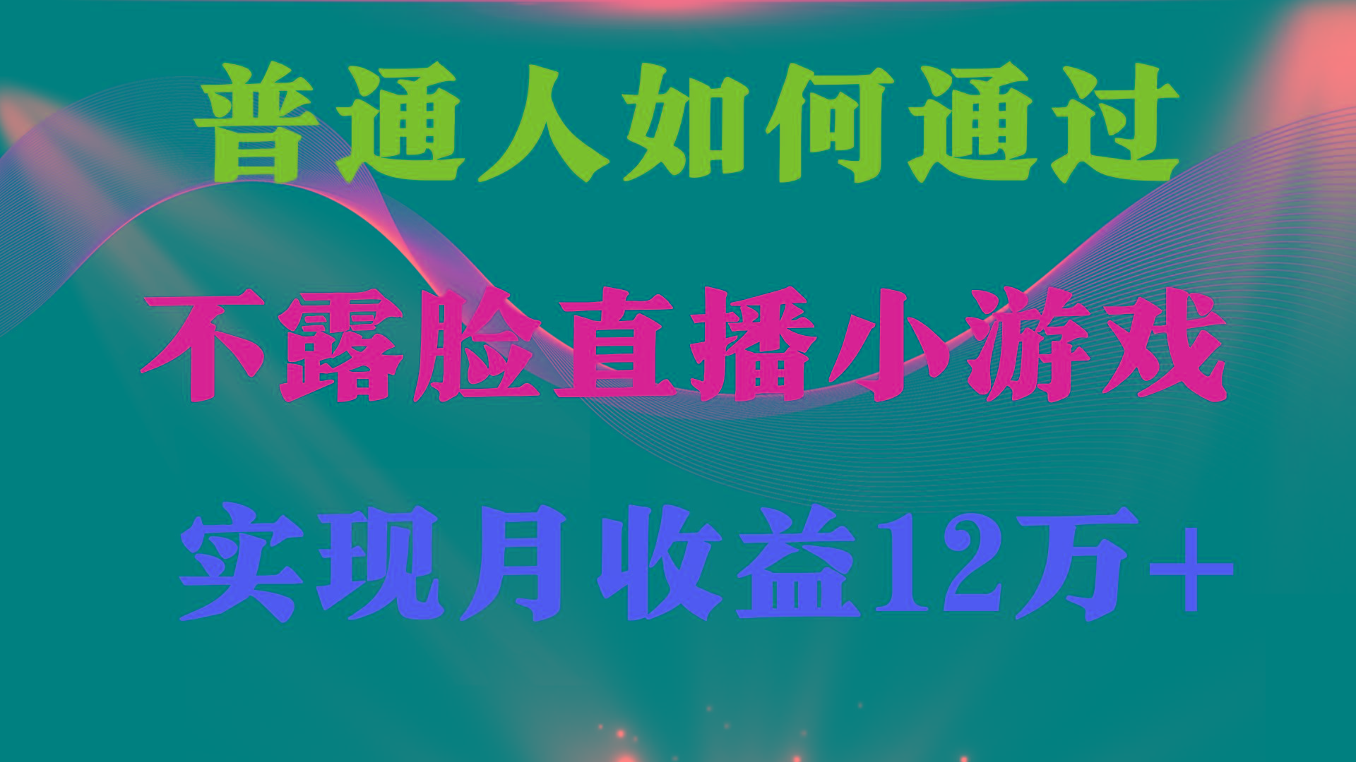 (9661期)普通人逆袭项目 月收益12万+不用露脸只说话直播找茬类小游戏 收益非常稳定-俗人圈网创