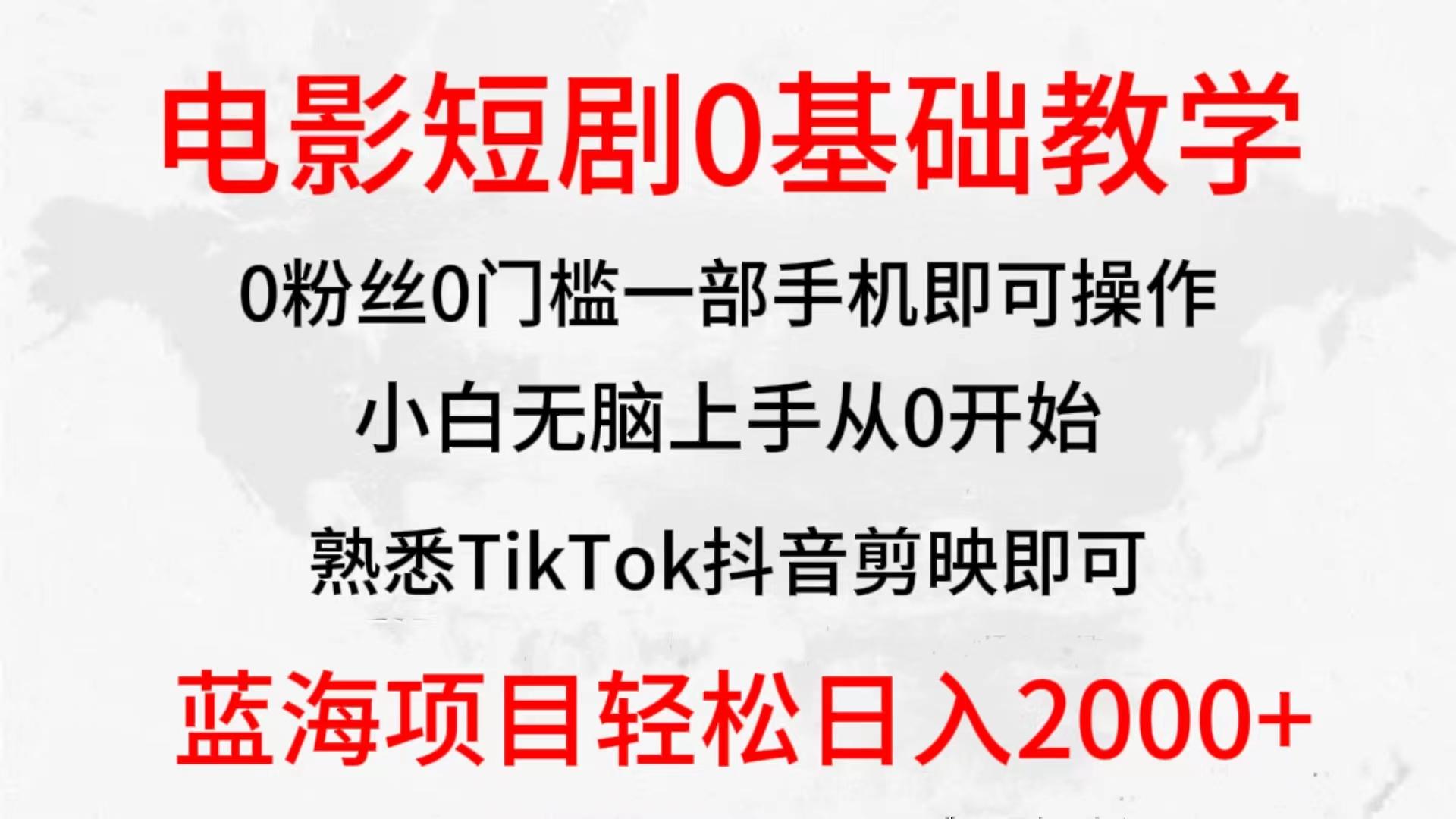 (9858期)2024全新蓝海赛道，电影短剧0基础教学，小白无脑上手，实现财务自由-俗人圈网创