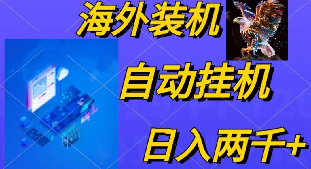 电脑脚本全自动装机,四小时单窗口收益15.8+可无线多开,日收益 1800~2...-俗人圈网创