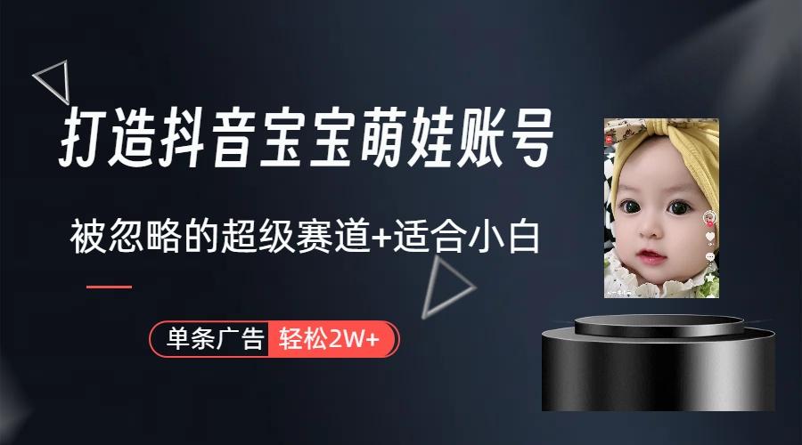 副业兼职最好的选择，打造抖音萌娃账号，一条广告轻松上万(教程+素材-俗人圈网创