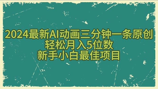 2024最新AI动画三分钟一条原创，轻松月入5位数，新手小白最佳项目-俗人圈网创