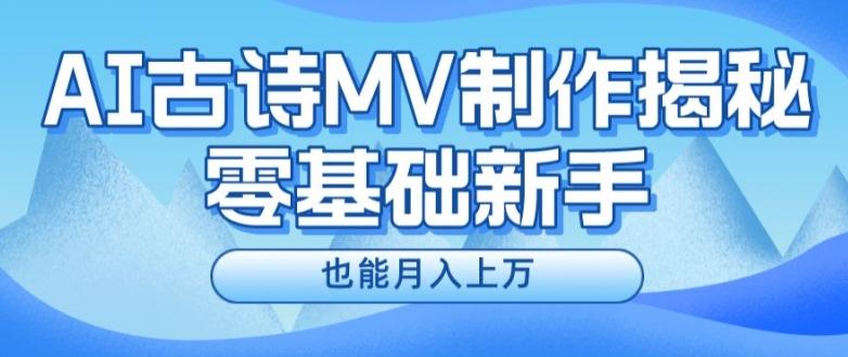 新手必看,利用AI制作古诗MV,快速实现月入上万【揭秘】-俗人圈网创