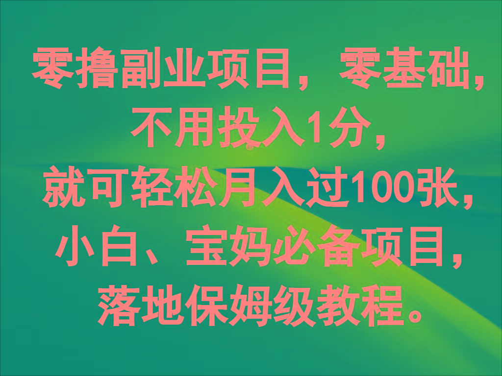 零撸副业项目，零基础，不用投入1分，就可轻松月入过100张，小白、宝妈必备项目-俗人圈网创