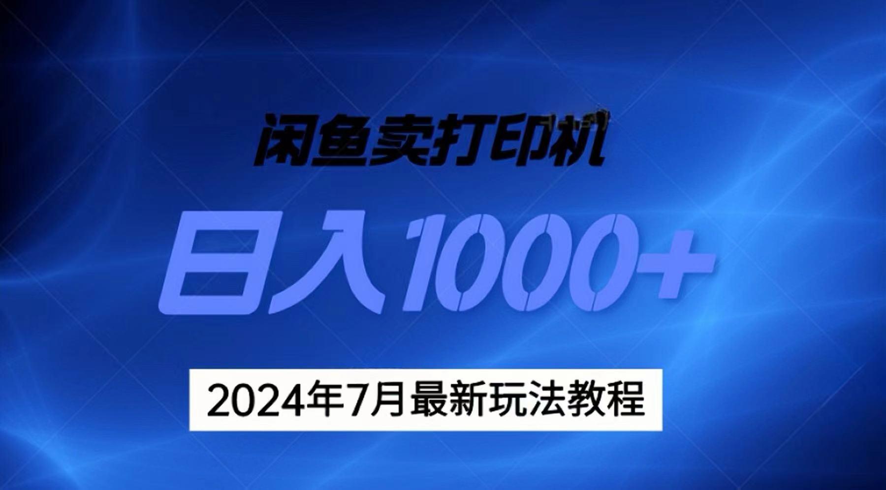 2024年7月打印机以及无货源地表最强玩法,复制即可赚钱 日入1000+-俗人圈网创