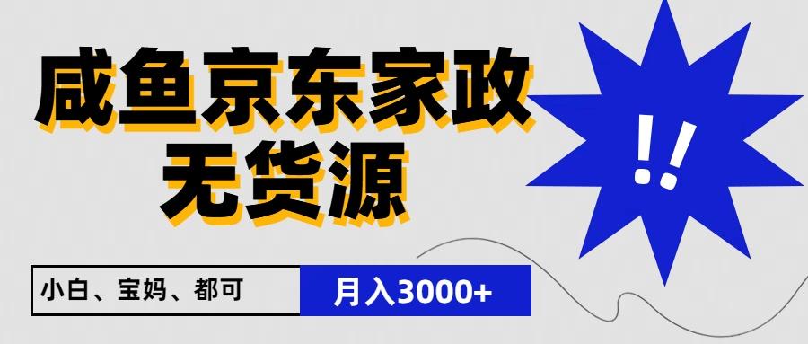 闲鱼无货源京东家政,一单20利润,轻松200+,免费教学,适合新手小白-俗人圈网创