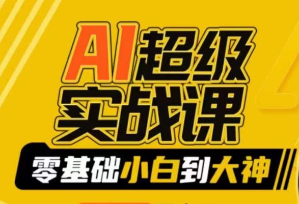 AI超级实战课：零基础小白到大神，掌握ai绘画玩法与变现-俗人圈网创