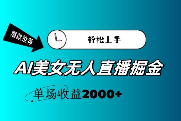 AI美女无人直播暴力掘金，小白轻松上手，单场收益2000+-俗人圈网创