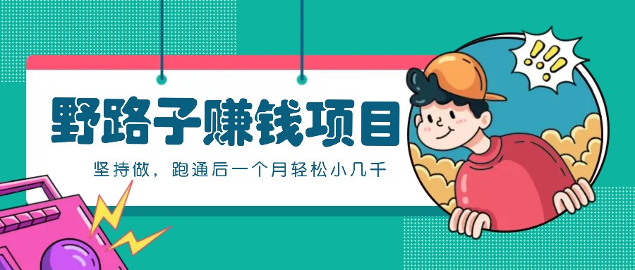 一个人就能操作的野路子赚钱项目,零成本零门槛坚持做,跑通后一个月小几千!-俗人圈网创