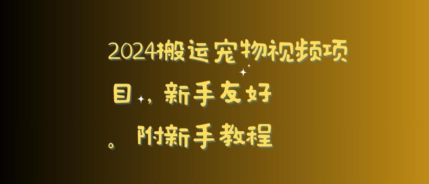 2024搬运宠物视频项目，新手友好，完美去重，附新手教程【揭秘】-俗人圈网创