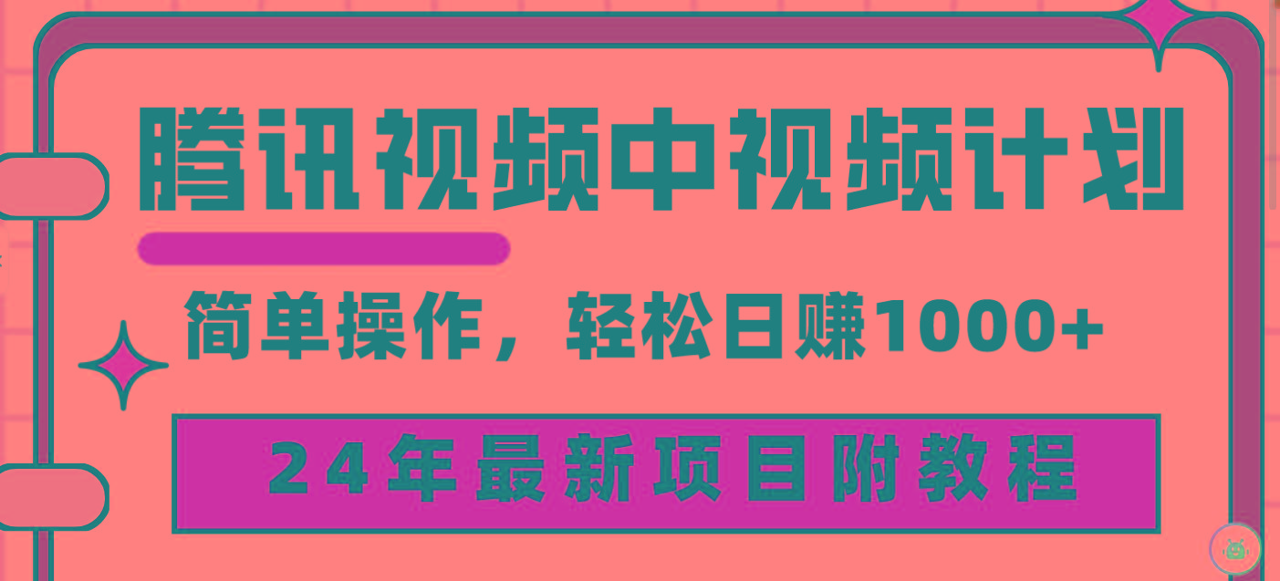 (9516期)腾讯视频中视频计划，24年最新项目 三天起号日入1000+原创玩法不违规不封号-俗人圈网创