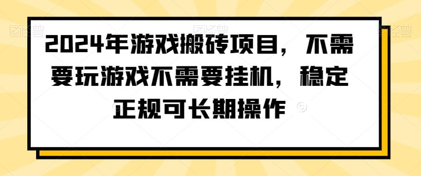 2024年游戏搬砖项目，不需要玩游戏不需要挂机，稳定正规可长期操作【揭秘】-俗人圈网创