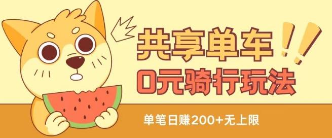 共享单车0元骑行无限薅羊毛玩法，不需要花一分钱，自用，售卖项目均可【揭秘】-俗人圈网创
