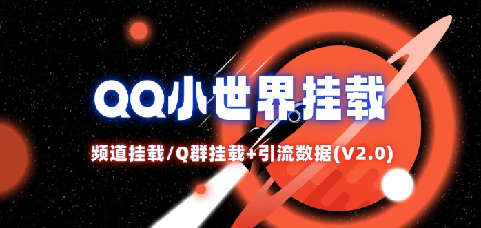 QQ小世界_频道挂载Q群挂载教程+引流数据分析(V2.0)-俗人圈网创