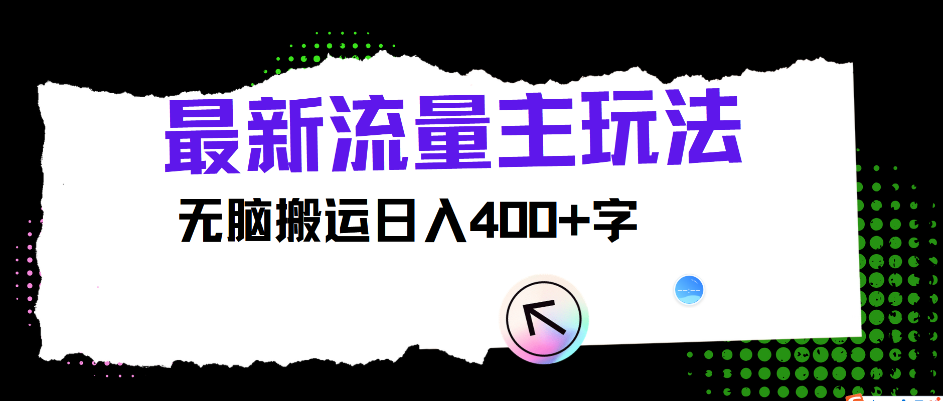 最新公众号流量主玩法,无脑搬运日入400+-俗人圈网创