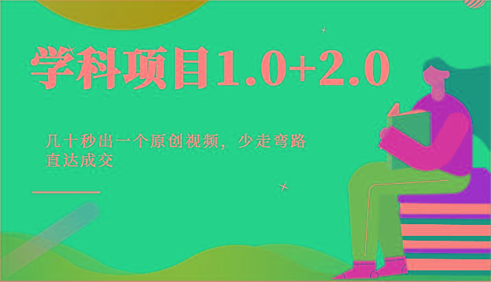 学科项目1.0+2.0：几十秒出一个原创视频，少走弯路直达成交！-俗人圈网创