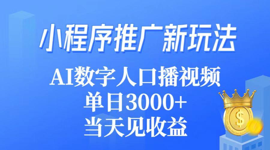 (9465期)小程序推广新玩法，AI数字人口播视频，单日3000+，当天见收益-俗人圈网创