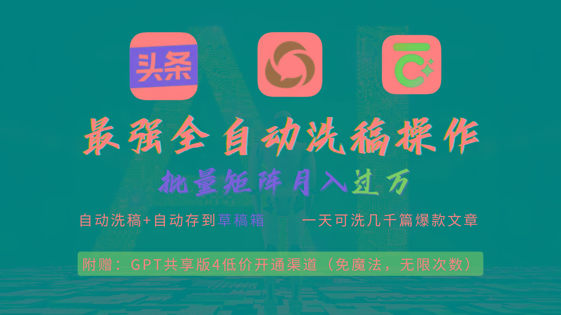 (9318期)最强全自动一键洗稿存稿操作，批量出爆文，头条，公众号都能用，月入过w…-俗人圈网创