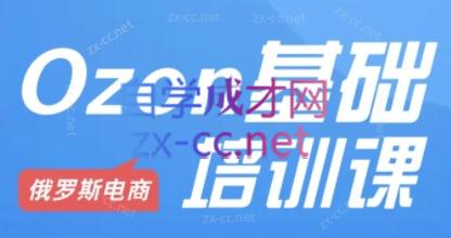 Ozon跨境店铺运营培训课程-俗人圈网创