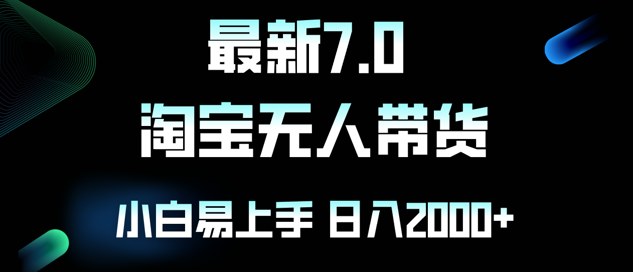 最新淘宝无人卖货7.0，简单无脑，小白易操作，日躺赚2000+-俗人圈网创