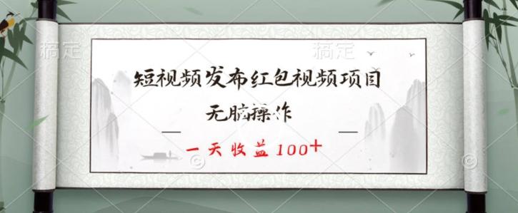 短视频发布红包视频项目，无脑操作，一天收益100+-俗人圈网创