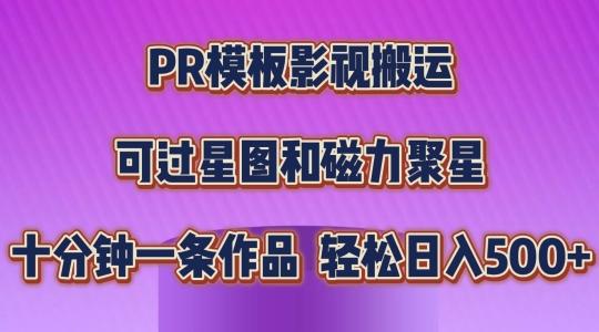 PR模板影视搬运,简单操作即可过原创,可过星图和磁力聚星,轻松日入几张【揭秘】-俗人圈网创