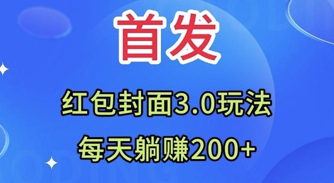 首发：红包封面3.0玩法，适合小白练手，每天躺赚200+-俗人圈网创