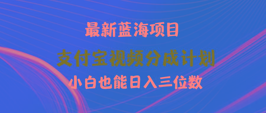 (9939期)最新蓝海项目 支付宝视频频分成计划 小白也能日入三位数-俗人圈网创
