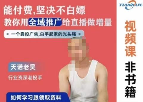 天诺老吴全域推广线上课,能付费坚决不白嫖,教你用全域推广给直播做增量-俗人圈网创