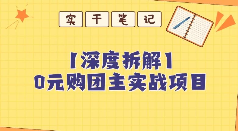 【深度拆解】0元购团主实战教学，适合自用，带人做-俗人圈网创