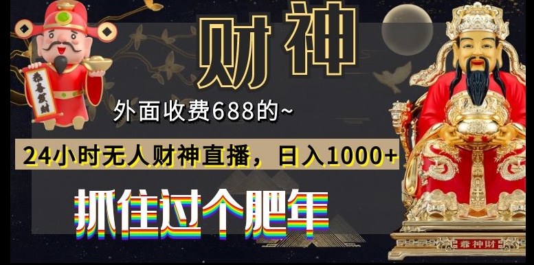 外面收费688的,24小时无人财神直播,日入1000+,抓住过个肥年