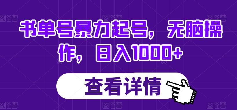 书单号暴力起号，无脑操作，日入1000+【揭秘】-俗人圈网创