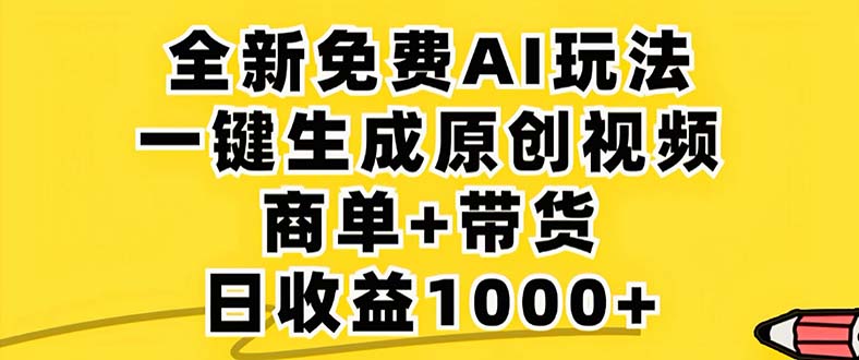 2024年视频号 免费无限制,AI一键生成原创视频,一天几分钟 单号收益1000+-俗人圈网创