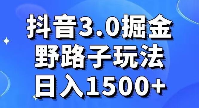 抖音3.0掘金，野路子玩法，实操日入1500+-俗人圈网创