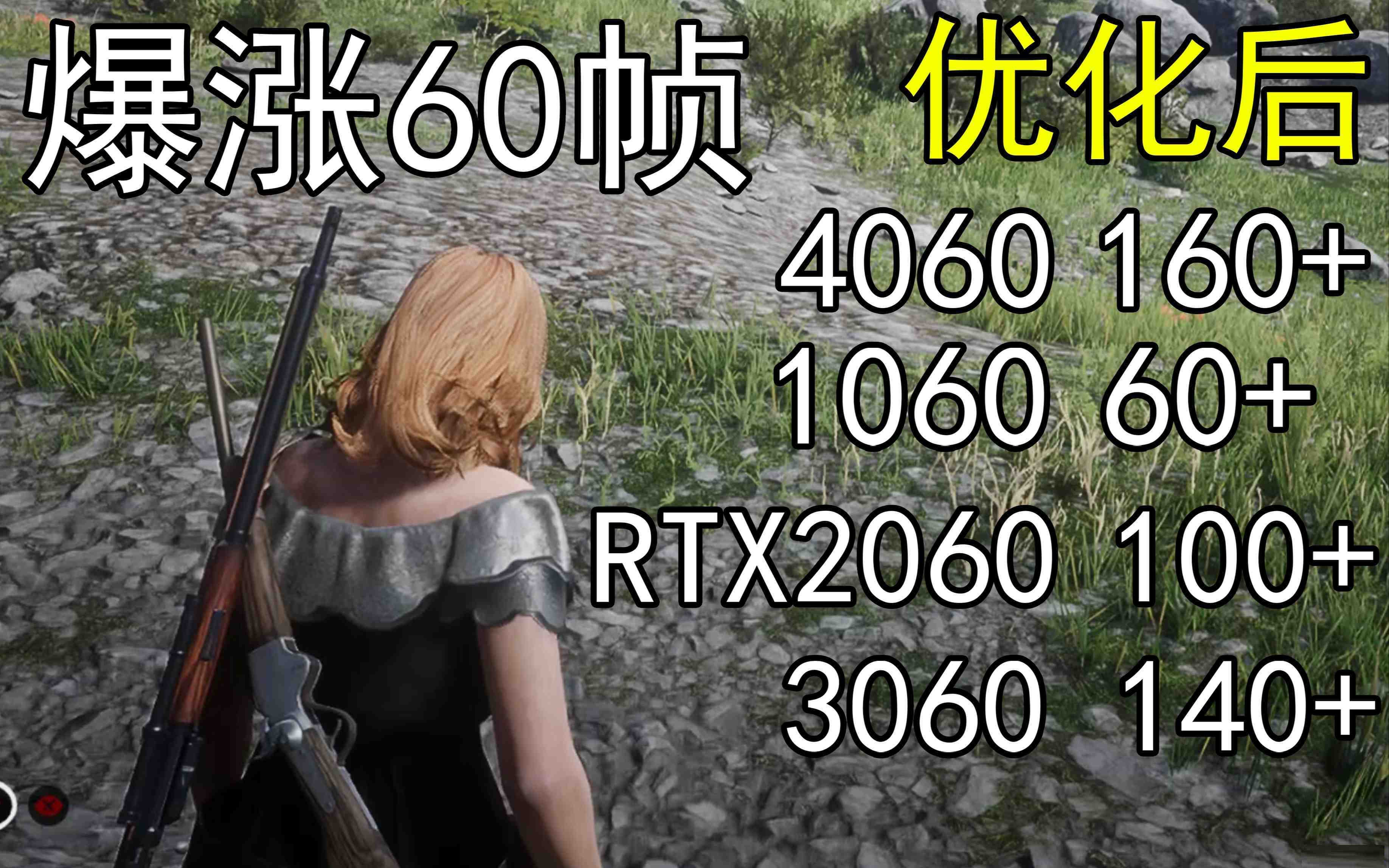 爆涨60帧!荒野大镖客2画质无损设置推荐!全系显卡通用-俗人圈网创