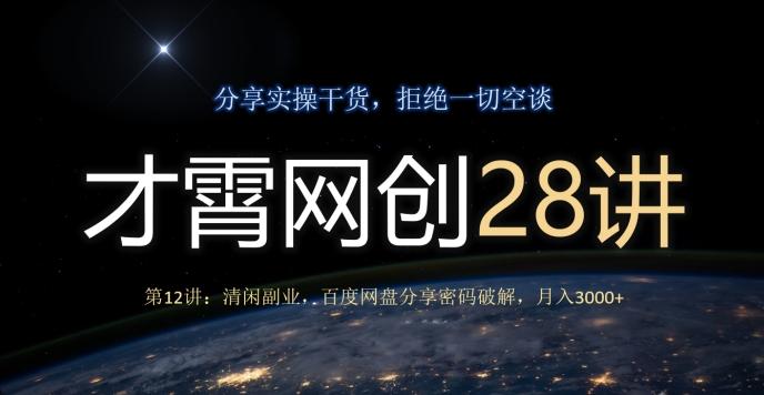 才霄网创28讲第12讲：清闲副业，百度网盘分享密码破解，月入3000+-俗人圈网创