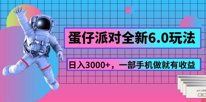 蛋仔派对全新6.0玩法，，日入3000+，一部手机做就有收益-俗人圈网创