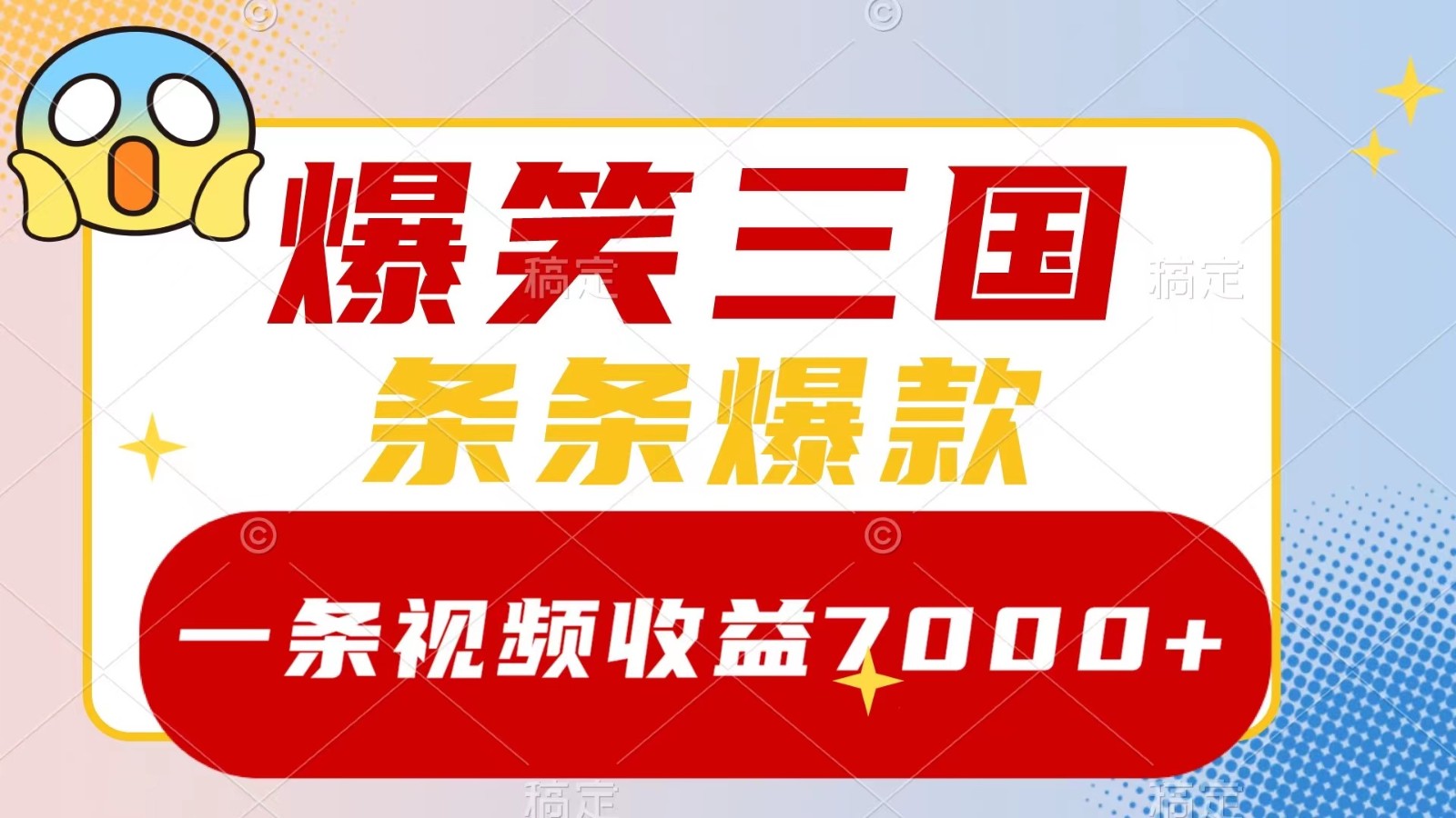 爆笑三国,一条视频收益7000+,条条爆款, 5分钟一个原创视频,多种变现方式-俗人圈网创