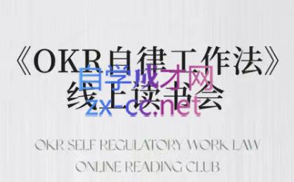 嘴嘴·OKR自律工作法+如何运营好读书会+私域IP变现高手课-俗人圈网创