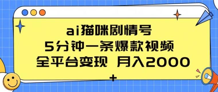 ai猫咪剧情号 5分钟一条爆款视频 全平台变现 月入2K+【揭秘】-俗人圈网创