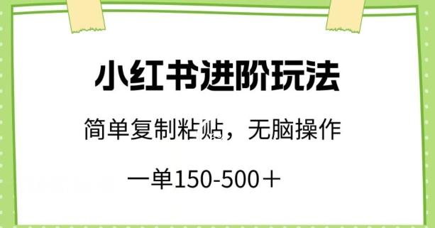 小红书进阶玩法,一单150-500+,简单复制粘贴,小白也能轻松上手【揭秘】-俗人圈网创