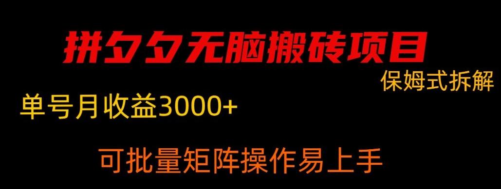 拼夕夕无脑搬砖，单号稳定收益3000+-俗人圈网创