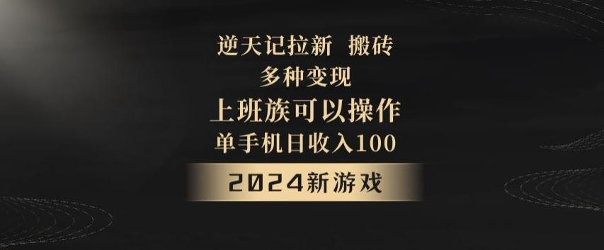 逆天记拉新试玩搬砖，多种变现，单机日收入100+-俗人圈网创