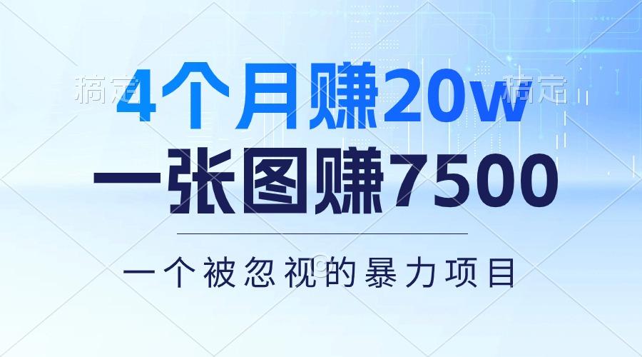4个月赚20万！一张图赚7500！多种变现方式，一个被忽视的暴力项目-俗人圈网创