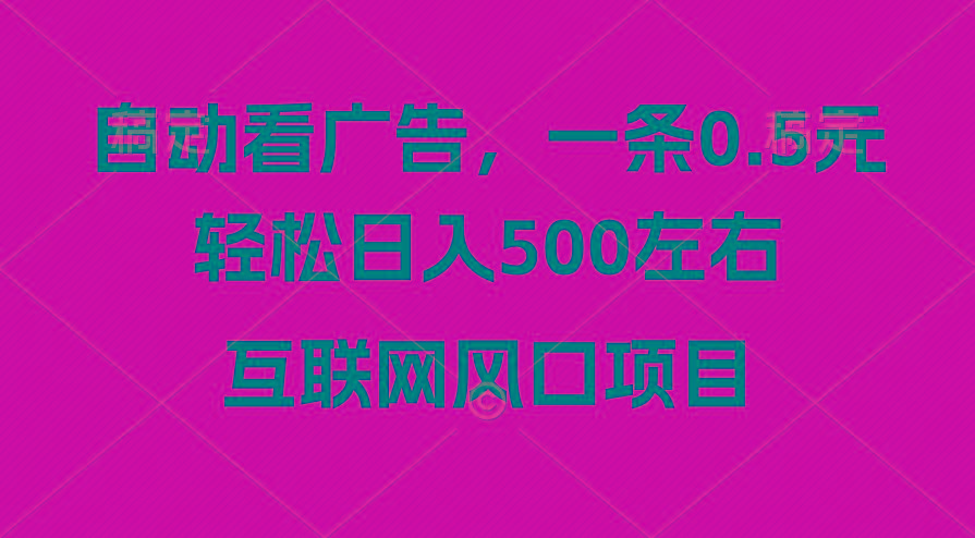 广告收益风口，轻松日入500+，新手小白秒上手，互联网风口项目-俗人圈网创