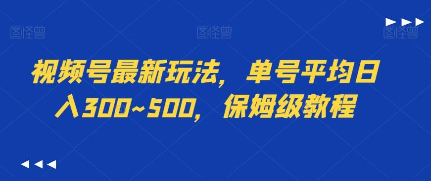 视频号最新玩法，单号平均日入300~500，保姆级教程-俗人圈网创