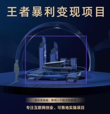 王者荣耀3.0掘金项目,多方式变现,只要有游戏行业就能赚钱!-俗人圈网创