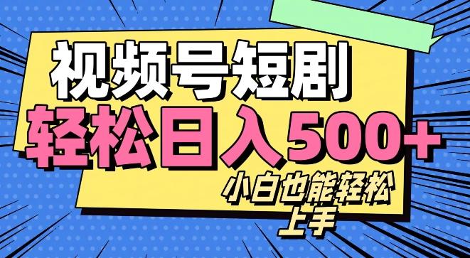 视频号最新玩法制作，热门短剧日入500+-俗人圈网创