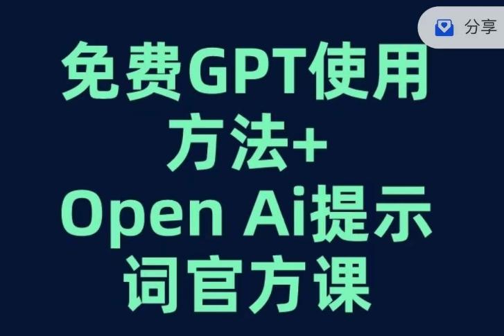 免费GPT+OPEN AI提示词官方课-俗人圈网创