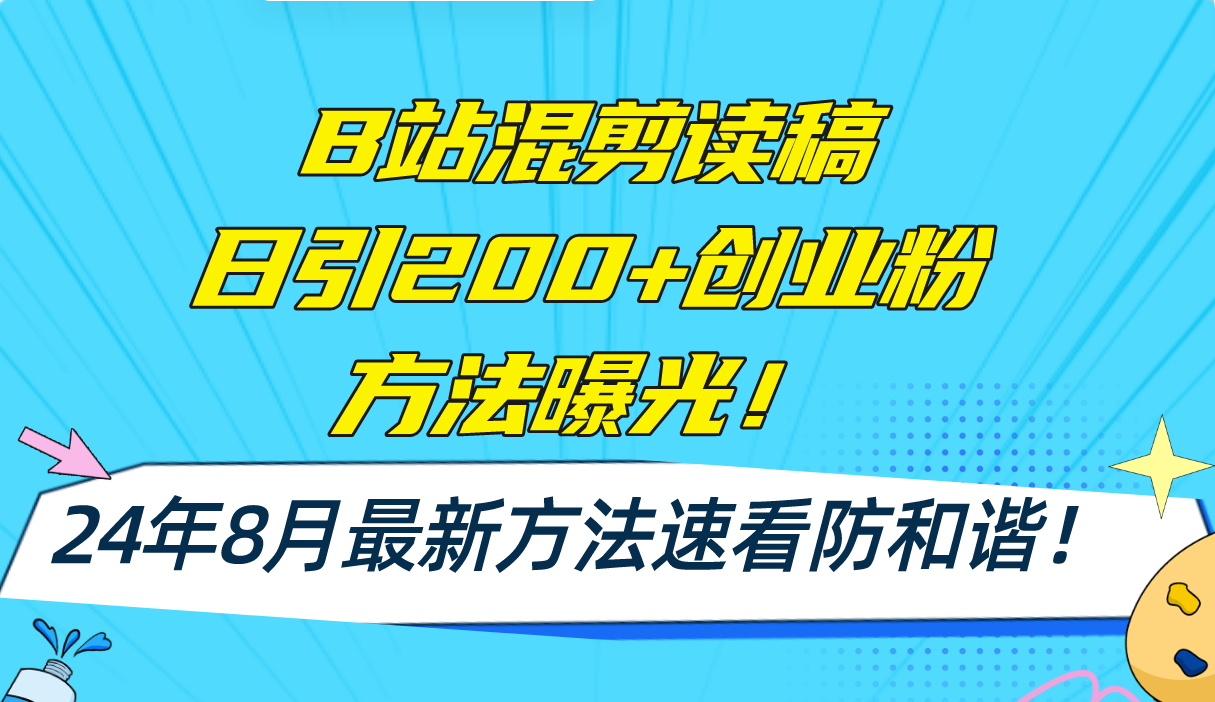 B站混剪读稿日引200+创业粉方法4.0曝光，24年8月最新方法Ai一键操作 速…-俗人圈网创